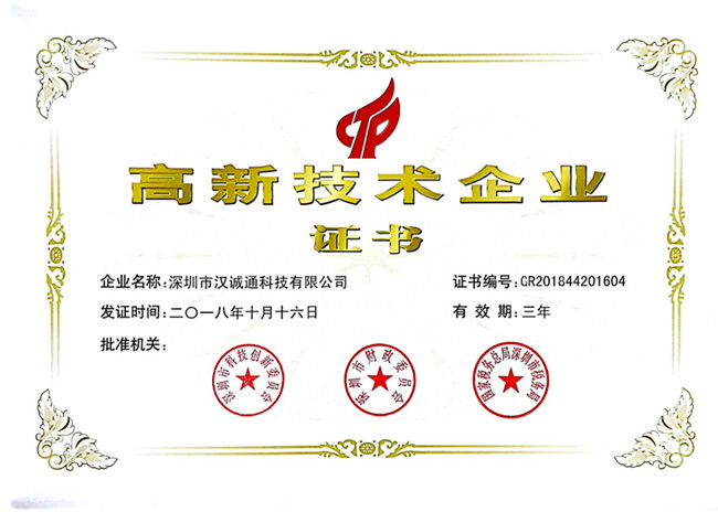 国家高新技术企业