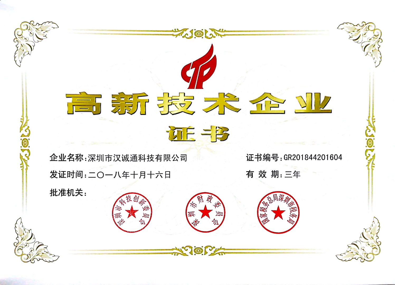 喜讯！汉诚通科技荣获2018年首批国家高新技术企业证书