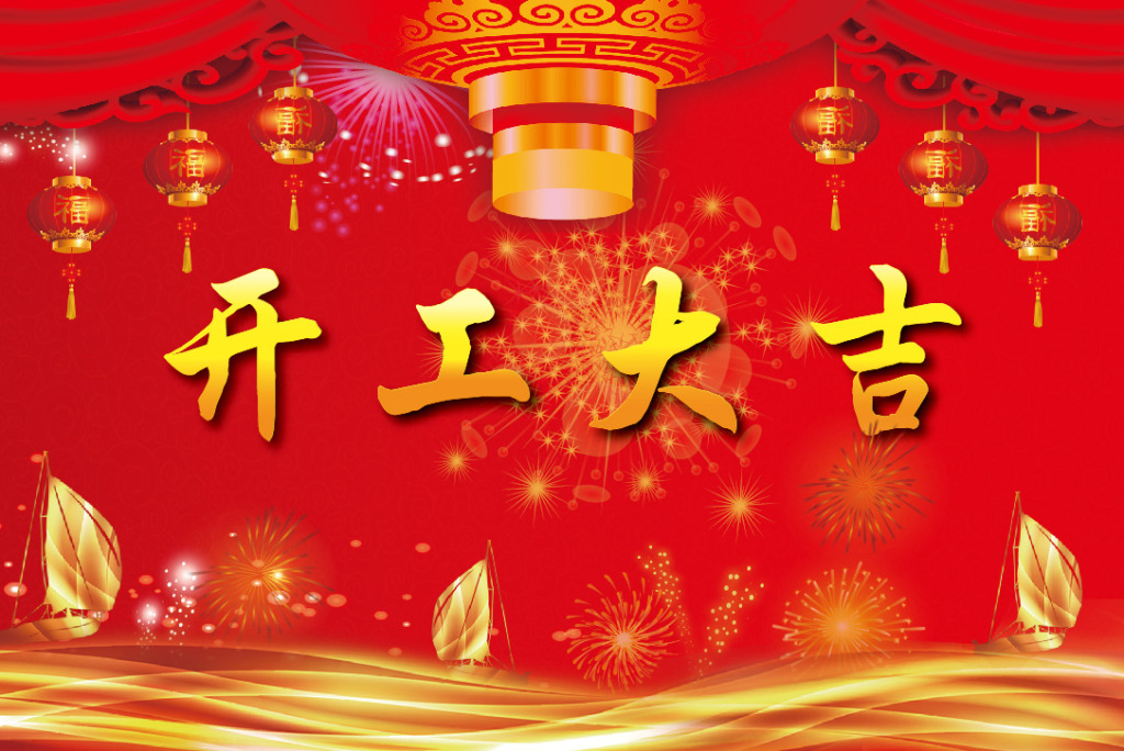 汉诚通科技开工大吉