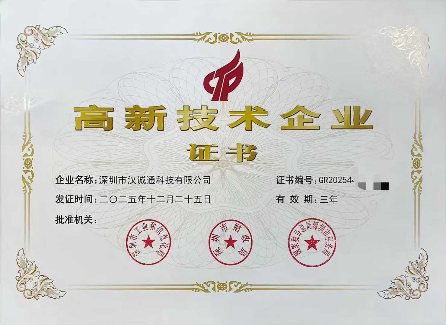 喜报｜我司顺利通过高新技术企业认定